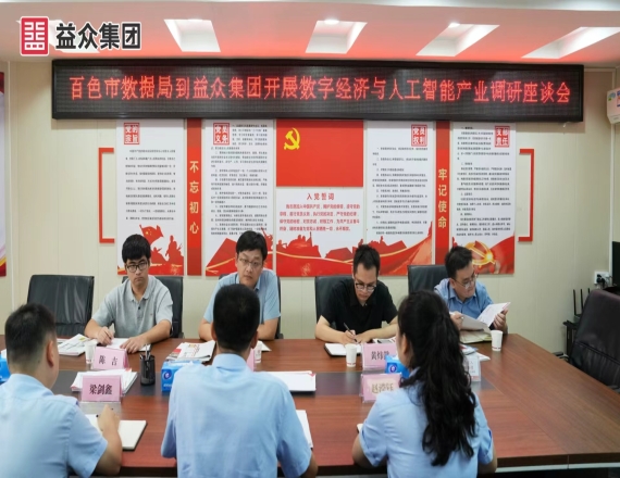百色市大數(shù)據(jù)發(fā)展局到集團(tuán)公司開(kāi)展數(shù)字經(jīng)濟(jì)與人工智能產(chǎn)業(yè)調(diào)研座談會(huì)
