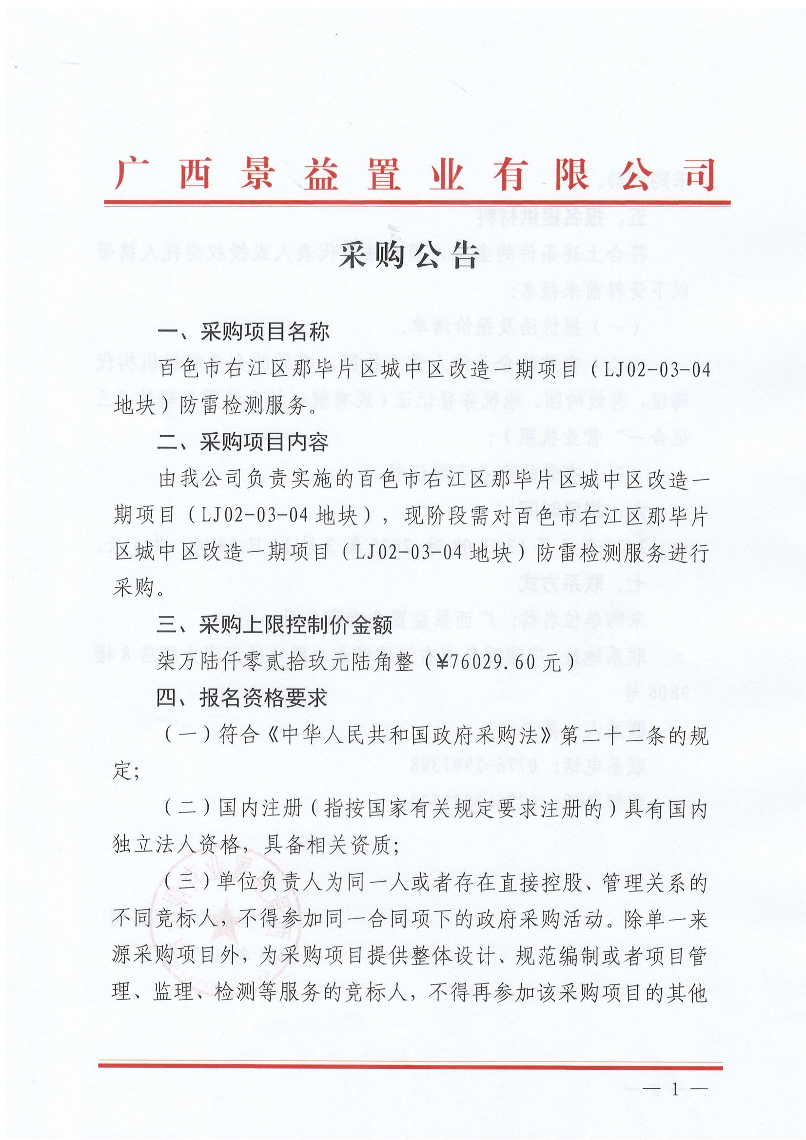 百色市右江區(qū)那畢片區(qū)城中區(qū)改造一期項目（LJ02-03-04地塊）防雷檢測服務采購公告_00