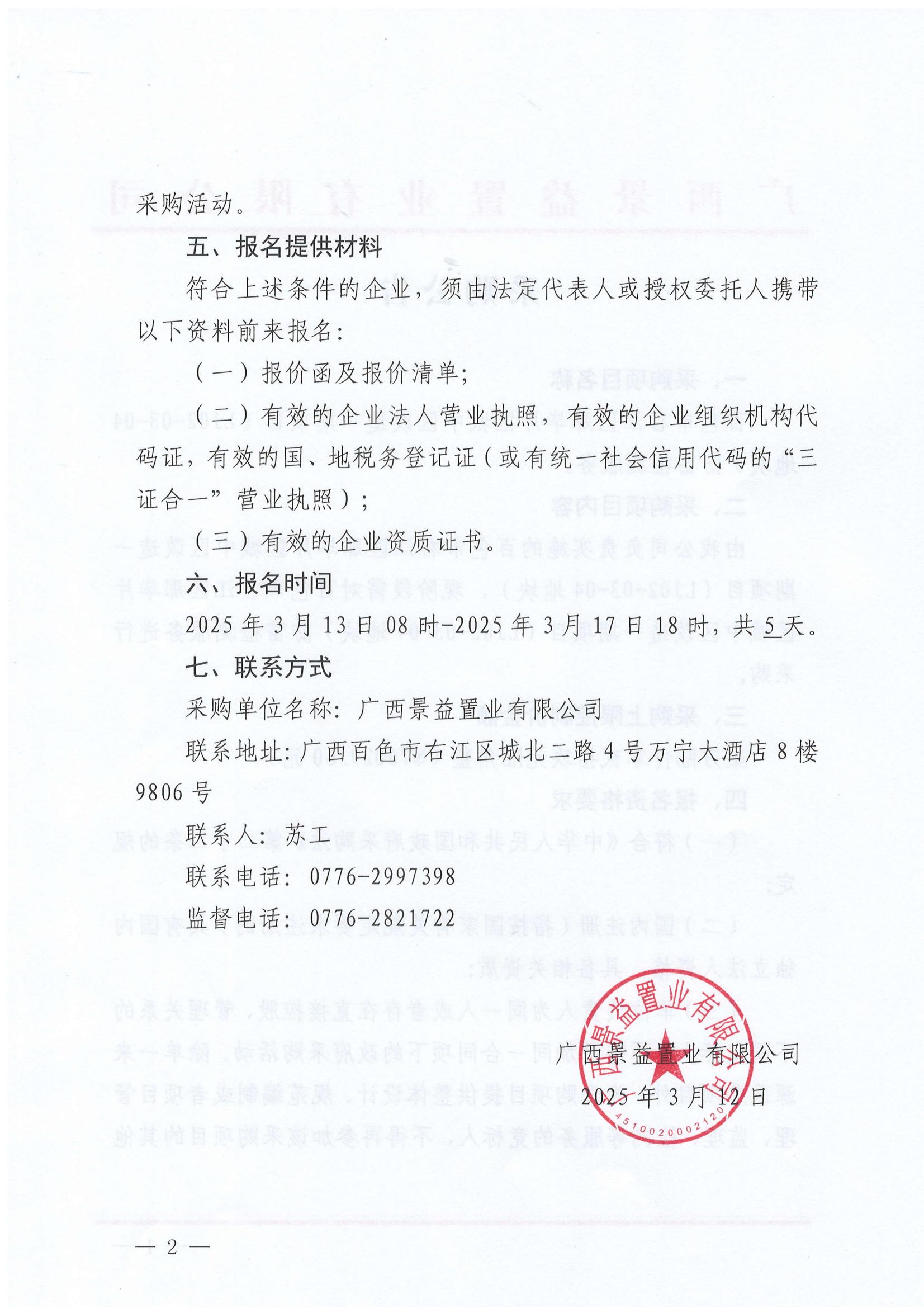 百色市右江區(qū)那畢片區(qū)城中區(qū)改造一期項目（LJ02-03-04地塊）防雷檢測服務采購公告_01